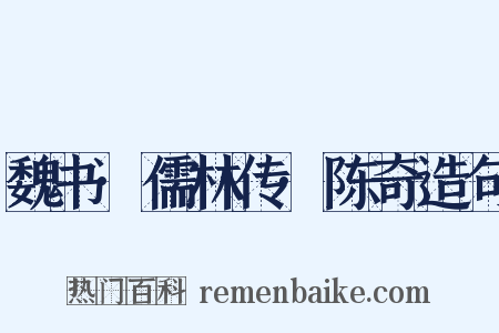 魏书·儒林传·陈奇造句是什么意思的图片